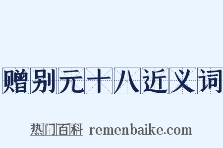 赠别元十八近义词是什么意思的图片